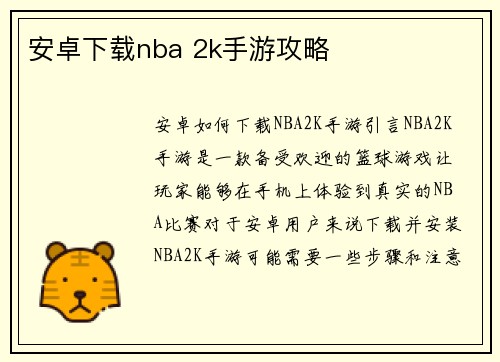 安卓下载nba 2k手游攻略